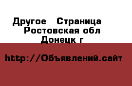  Другое - Страница 3 . Ростовская обл.,Донецк г.